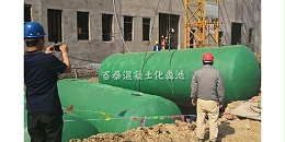 山东混凝土化粪池 -中铁环久（青岛）城市开发建设公司【百泰集团】
