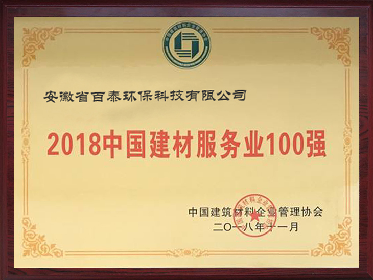 2018中国建材服务业100强